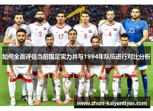 如何全面评估当前国足实力并与1994年队伍进行对比分析