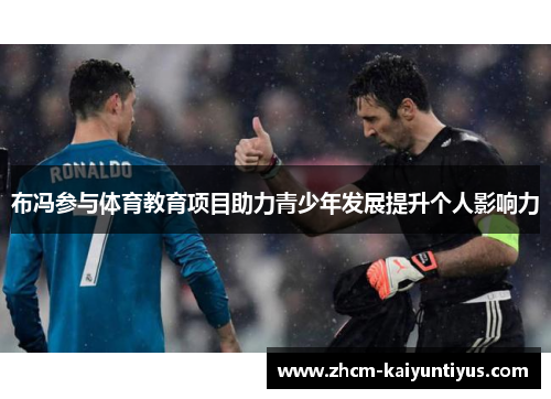 布冯参与体育教育项目助力青少年发展提升个人影响力