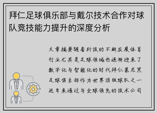 拜仁足球俱乐部与戴尔技术合作对球队竞技能力提升的深度分析