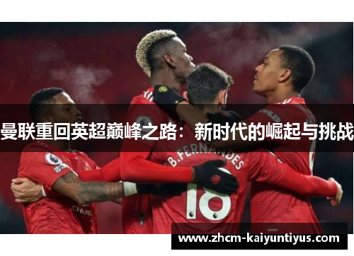 曼联重回英超巅峰之路：新时代的崛起与挑战