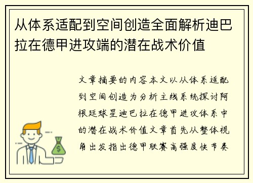 从体系适配到空间创造全面解析迪巴拉在德甲进攻端的潜在战术价值