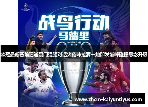 欧冠最新赛前速递豪门强强对话火药味拉满一触即发巅峰碰撞悬念升级
