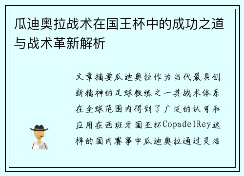 瓜迪奥拉战术在国王杯中的成功之道与战术革新解析