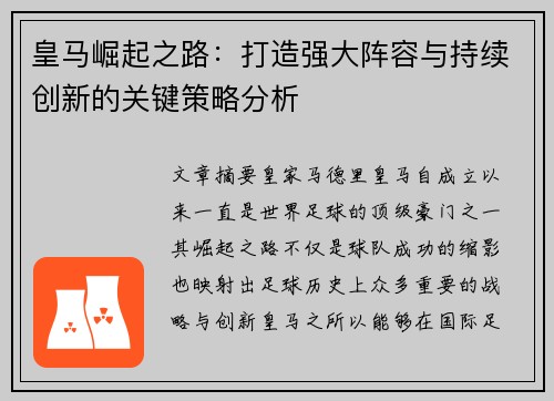 皇马崛起之路:打造强大阵容与持续创新的关键策略分析 皇马崛起之路:打造强大阵容与持续创新的关键策略分析