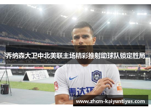 乔纳森大卫中北美联主场精彩推射助球队锁定胜局