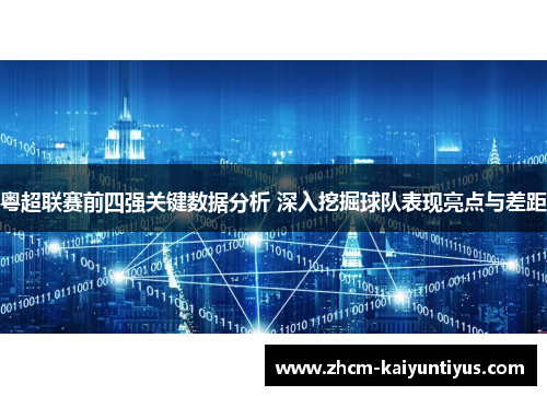 粤超联赛前四强关键数据分析 深入挖掘球队表现亮点与差距