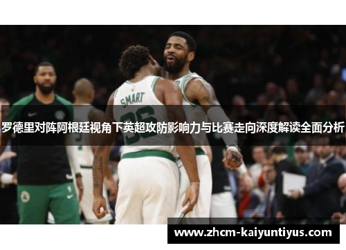 罗德里对阵阿根廷视角下英超攻防影响力与比赛走向深度解读全面分析 罗德里对阵阿根廷视角下英超攻防影响力与比赛走向深度解读全面分析