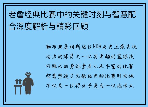 老詹经典比赛中的关键时刻与智慧配合深度解析与精彩回顾