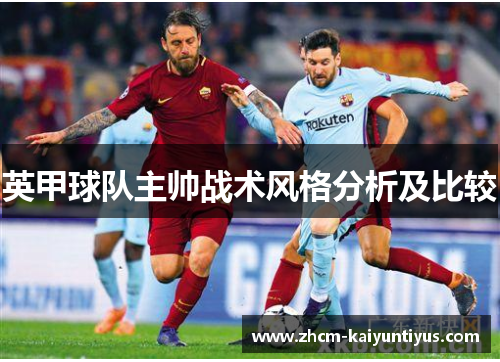 英甲球队主帅战术风格分析及比较