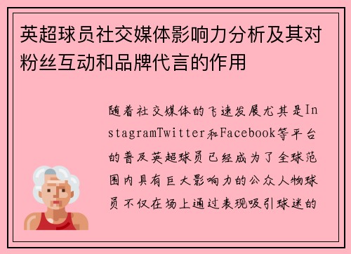 英超球员社交媒体影响力分析及其对粉丝互动和品牌代言的作用