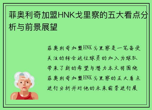 菲奥利奇加盟HNK戈里察的五大看点分析与前景展望