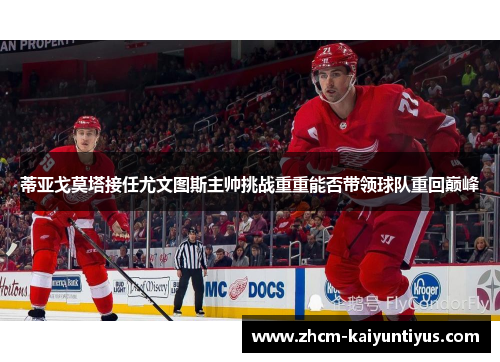 蒂亚戈莫塔接任尤文图斯主帅挑战重重能否带领球队重回巅峰