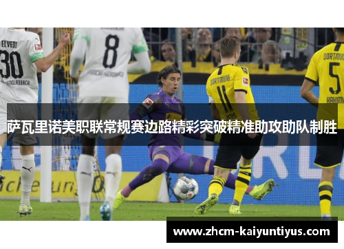 萨瓦里诺美职联常规赛边路精彩突破精准助攻助队制胜