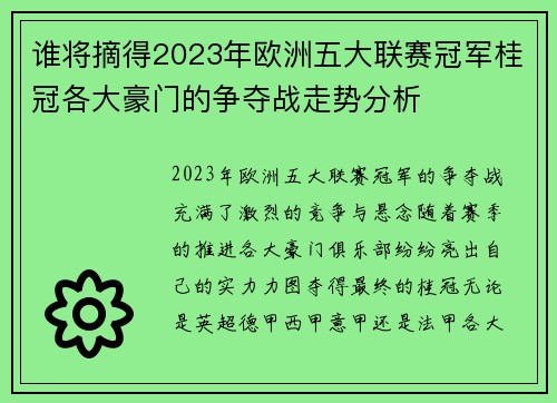 谁将摘得2023年欧洲五大联赛冠军桂冠各大豪门的争夺战走势分析