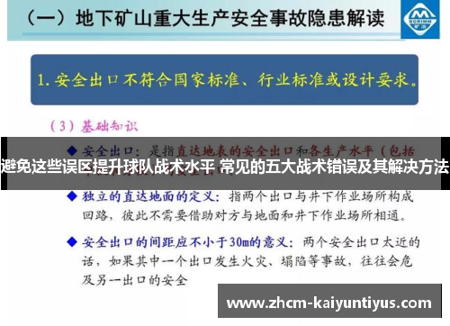 避免这些误区提升球队战术水平 常见的五大战术错误及其解决方法