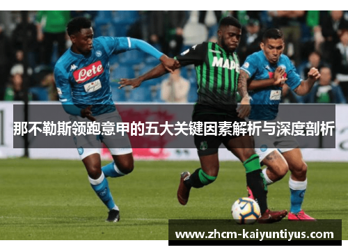 那不勒斯领跑意甲的五大关键因素解析与深度剖析