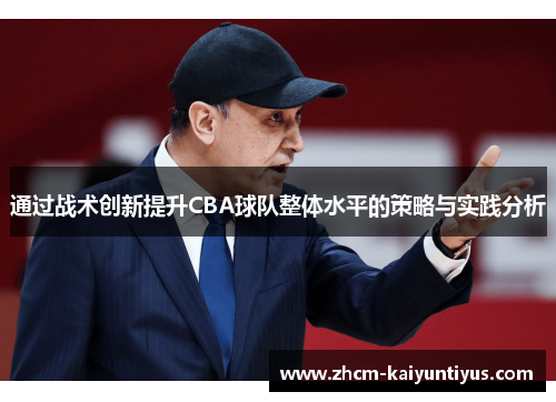 通过战术创新提升CBA球队整体水平的策略与实践分析