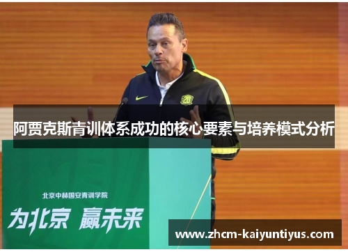 阿贾克斯青训体系成功的核心要素与培养模式分析