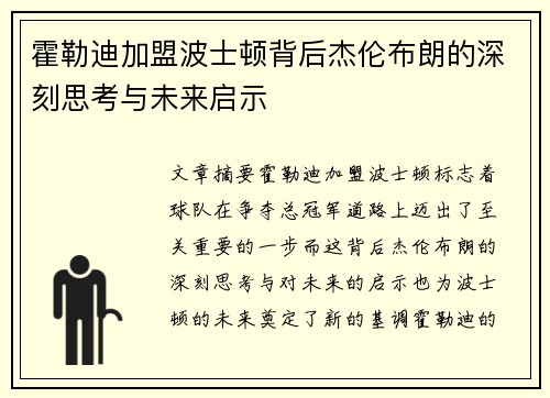 霍勒迪加盟波士顿背后杰伦布朗的深刻思考与未来启示 霍勒迪加盟波士顿背后杰伦布朗的深刻思考与未来启示