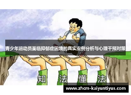 青少年运动员面临抑郁症困境的真实案例分析与心理干预对策 青少年运动员面临抑郁症困境的真实案例分析与心理干预对策