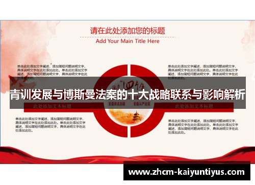 青训发展与博斯曼法案的十大战略联系与影响解析 青训发展与博斯曼法案的十大战略联系与影响解析