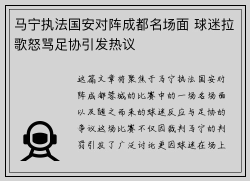 马宁执法国安对阵成都名场面 球迷拉歌怒骂足协引发热议 马宁执法国安对阵成都名场面 球迷拉歌怒骂足协引发热议