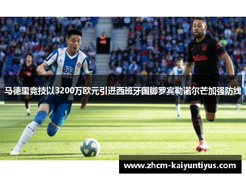 马德里竞技以3200万欧元引进西班牙国脚罗宾勒诺尔芒加强防线 马德里竞技以3200万欧元引进西班牙国脚罗宾勒诺尔芒加强防线
