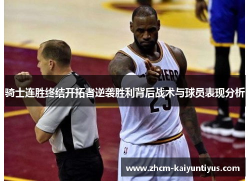 骑士连胜终结开拓者逆袭胜利背后战术与球员表现分析