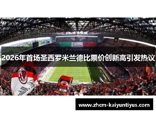 2026年首场圣西罗米兰德比票价创新高引发热议