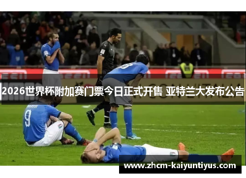 2026世界杯附加赛门票今日正式开售 亚特兰大发布公告