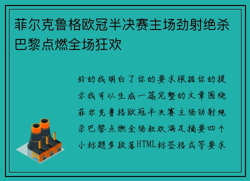 菲尔克鲁格欧冠半决赛主场劲射绝杀巴黎点燃全场狂欢