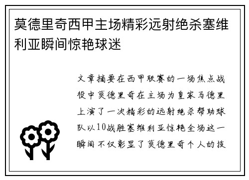 莫德里奇西甲主场精彩远射绝杀塞维利亚瞬间惊艳球迷