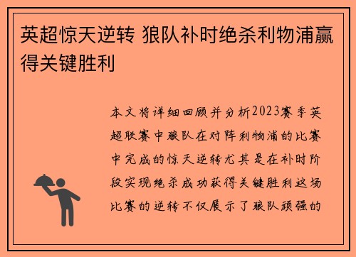 英超惊天逆转 狼队补时绝杀利物浦赢得关键胜利