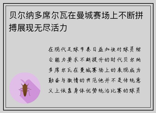 贝尔纳多席尔瓦在曼城赛场上不断拼搏展现无尽活力