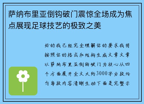 萨纳布里亚倒钩破门震惊全场成为焦点展现足球技艺的极致之美 萨纳布里亚倒钩破门震惊全场成为焦点展现足球技艺的极致之美