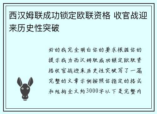 西汉姆联成功锁定欧联资格 收官战迎来历史性突破