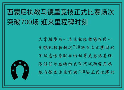 西蒙尼执教马德里竞技正式比赛场次突破700场 迎来里程碑时刻