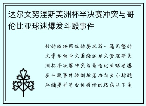 达尔文努涅斯美洲杯半决赛冲突与哥伦比亚球迷爆发斗殴事件
