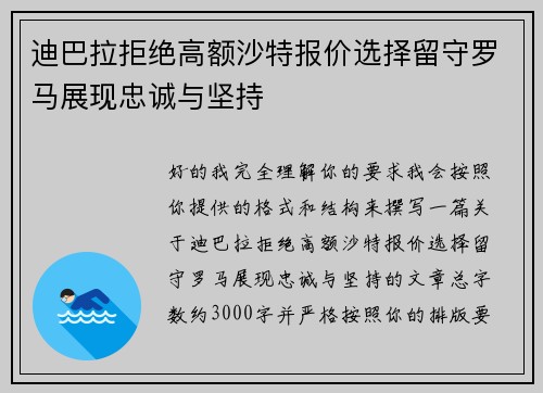迪巴拉拒绝高额沙特报价选择留守罗马展现忠诚与坚持