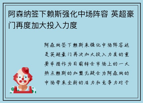 阿森纳签下赖斯强化中场阵容 英超豪门再度加大投入力度