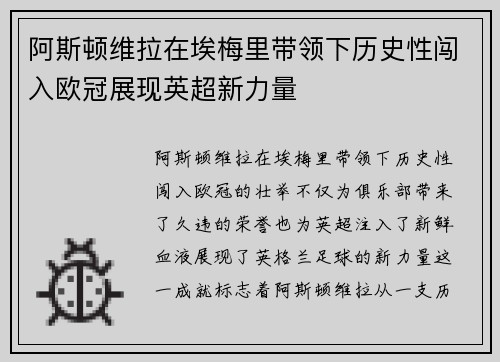 阿斯顿维拉在埃梅里带领下历史性闯入欧冠展现英超新力量