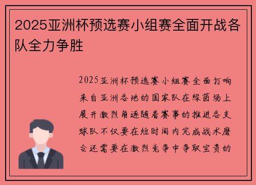 2025亚洲杯预选赛小组赛全面开战各队全力争胜