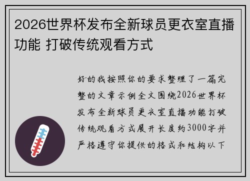 2026世界杯发布全新球员更衣室直播功能 打破传统观看方式