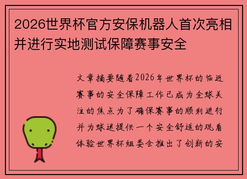 2026世界杯官方安保机器人首次亮相并进行实地测试保障赛事安全