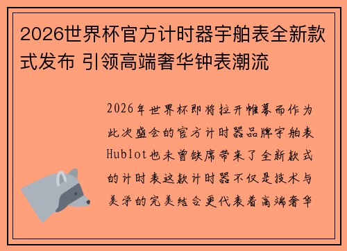 2026世界杯官方计时器宇舶表全新款式发布 引领高端奢华钟表潮流 2026世界杯官方计时器宇舶表全新款式发布 引领高端奢华钟表潮流