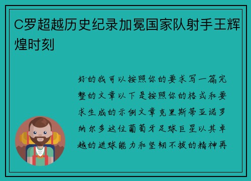 C罗超越历史纪录加冕国家队射手王辉煌时刻
