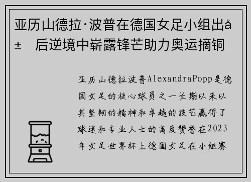 亚历山德拉·波普在德国女足小组出局后逆境中崭露锋芒助力奥运摘铜
