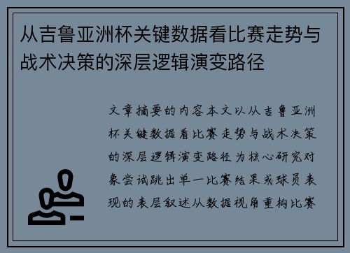 从吉鲁亚洲杯关键数据看比赛走势与战术决策的深层逻辑演变路径