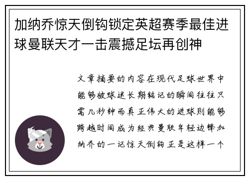 加纳乔惊天倒钩锁定英超赛季最佳进球曼联天才一击震撼足坛再创神