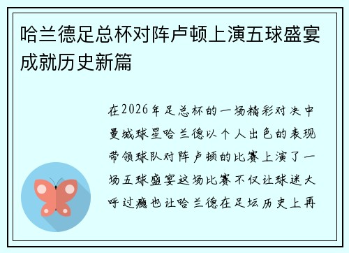 哈兰德足总杯对阵卢顿上演五球盛宴成就历史新篇